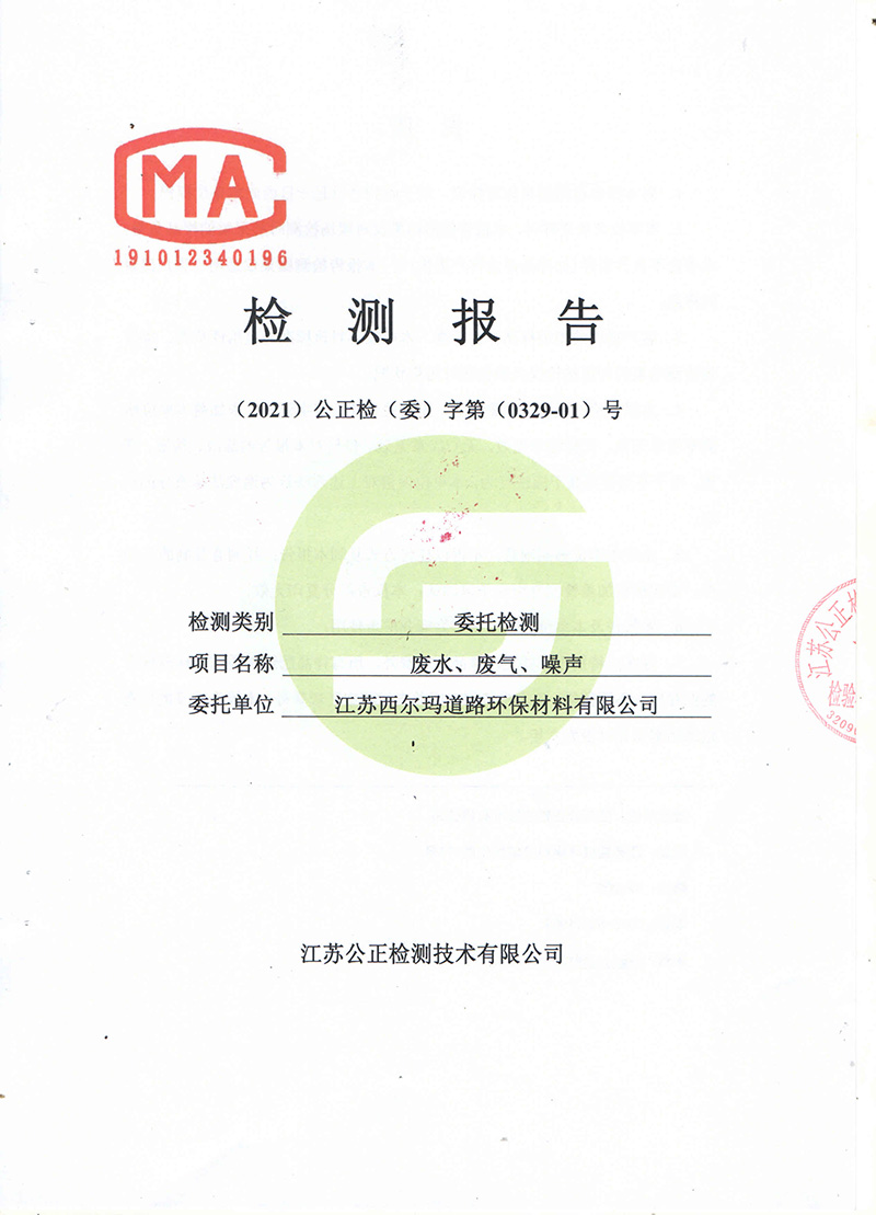 江蘇西爾瑪環(huán)境檢測報告_頁面_01.jpg