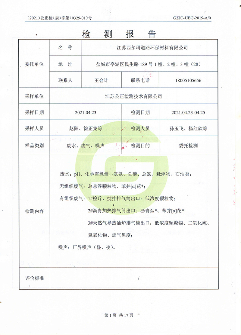 江蘇西爾瑪環(huán)境檢測報告_頁面_03.jpg